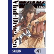 ヴラド・ドラクラ【分冊版】 41（KADOKAWA） [電子書籍]