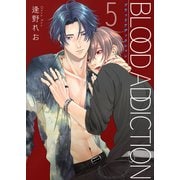 ブラッドアディクション【第5話】（KADOKAWA） [電子書籍]