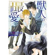 獣人の最愛（KADOKAWA） [電子書籍]