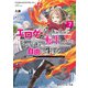 マジカル★エクスプローラー エロゲの友人キャラに転生したけど、ゲーム知識使って自由に生きる7（KADOKAWA） [電子書籍]