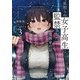 見知らぬ女子高生に監禁された漫画家の話3（KADOKAWA） [電子書籍]