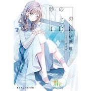 砂の上の1DK（KADOKAWA） [電子書籍]