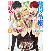 悪役令嬢、セシリア・シルビィは死にたくないので男装することにした。5【電子特典付き】（KADOKAWA） [電子書籍]
