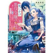 死にかけ悪役令嬢の失踪 改心しても無駄だったので初恋の人がさらってくれました【電子特典付き】（KADOKAWA） [電子書籍]