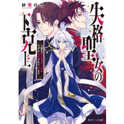 失格聖女の下克上 左遷先の悪魔な神父様になぜか溺愛されています【電子特典付き】（KADOKAWA） [電子書籍]