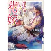 運命と偽りの花嫁【電子特別版】（KADOKAWA） [電子書籍]