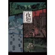 夜廻 公式アートワークス（KADOKAWA Game Linkage） [電子書籍]
