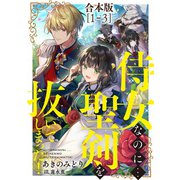 侍女なのに...聖剣を抜いてしまった！【合本版 1-3】（天海社） [電子書籍]