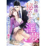 お嬢様の秘めやかな淫夢 ～強面上司にやさしく翻弄されて～（天海社） [電子書籍]