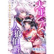 大正乙女と人狼伯爵 ～あやかしの旦那様のもとに嫁ぎます～（天海社） [電子書籍]