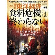 週刊東洋経済 2022/9/3号（東洋経済新報社） [電子書籍]