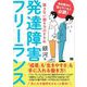 発達障害フリーランス 属さない働き方のすすめ（翔泳社） [電子書籍]