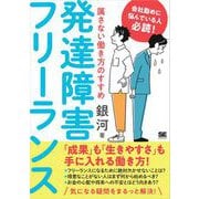 発達障害フリーランス 属さない働き方のすすめ（翔泳社） [電子書籍]