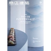 商店建築 2022年9月号（商店建築社） [電子書籍]