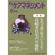 月刊ケアマネジメント 2022年9月号（環境新聞社） [電子書籍]