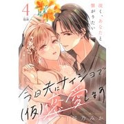 今日夫にナイショで（仮）恋愛します （comic tint） 分冊版（4）（講談社） [電子書籍]