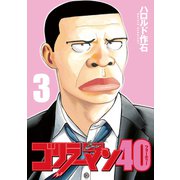 ゴリラーマン40（3）（講談社） [電子書籍]