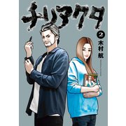 チリアクタ（2）（講談社） [電子書籍]