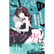 こじらせヤクザは幼馴染 （comic tint） 分冊版（11）（講談社） [電子書籍]