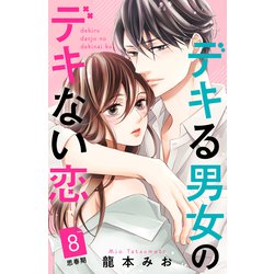 ヨドバシ.com - デキる男女のデキない恋 （comic tint） 分冊版（8）（講談社） [電子書籍] 通販【全品無料配達】