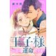 王子様、この恋は運命ですか？（comic tint）分冊版（11）（講談社） [電子書籍]