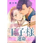 王子様、この恋は運命ですか？（comic tint）分冊版（11）（講談社） [電子書籍]