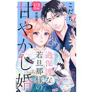 過保護な若旦那様の甘やかし婚（comic tint）分冊版（12）（講談社） [電子書籍]