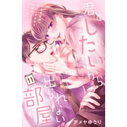 君としたいから出られない部屋（comic tint）分冊版（11）（講談社） [電子書籍]