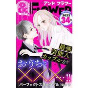 ＆フラワー 2022年34号（小学館） [電子書籍]