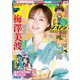 週刊ビッグコミックスピリッツ 2022年39号【グラビア「梅澤美波（乃木坂46）」】（2022年8月29日発売）（小学館） [電子書籍]
