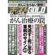 週刊ポストGOLD がん治療の罠（小学館） [電子書籍]