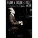 白鍵と黒鍵の間に ～ジャズピアニスト・エレジー銀座編～（小学館） [電子書籍]