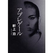 アプレゲール（中央公論新社） [電子書籍]