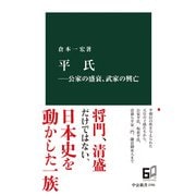 平氏―公家の盛衰、武家の興亡（中央公論新社） [電子書籍]