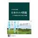 日本のコメ問題 5つの転換点と迫りくる最大の危機（中央公論新社） [電子書籍]