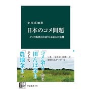 日本のコメ問題 5つの転換点と迫りくる最大の危機（中央公論新社） [電子書籍]