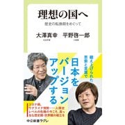 理想の国へ 歴史の転換期をめぐって（中央公論新社） [電子書籍]