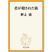 君が殺された街（中央公論新社） [電子書籍]