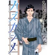 ハズカシメ 分冊版 ： 10（双葉社） [電子書籍]