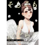そもそも恋は欲だらけ 分冊版 ： 37（双葉社） [電子書籍]
