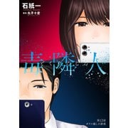 毒隣人（どくりんじん） 分冊版 ： 12（双葉社） [電子書籍]