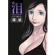 泪～泣きむしの殺し屋～ 分冊版 ： 57（双葉社） [電子書籍]