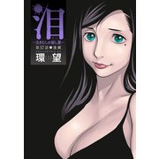 泪～泣きむしの殺し屋～ 分冊版 ： 57（双葉社） [電子書籍]