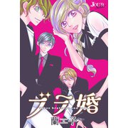 ブラ婚 分冊版 ： 35（双葉社） [電子書籍]