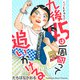 九後45は一周回って追いかける 分冊版 ： 22（双葉社） [電子書籍]