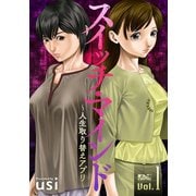 スイッチ・マインド～人生取り替えアプリ～ ： 1（双葉社） [電子書籍]
