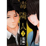 毒隣人（どくりんじん） ： 3（双葉社） [電子書籍]
