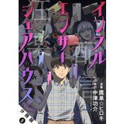 インフルエンサーシェアハウス 分冊版 ： 5（双葉社） [電子書籍]