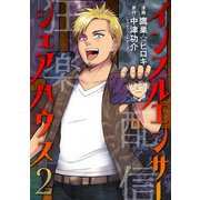 インフルエンサーシェアハウス ： 2（双葉社） [電子書籍]