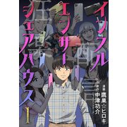 インフルエンサーシェアハウス ： 1（双葉社） [電子書籍]